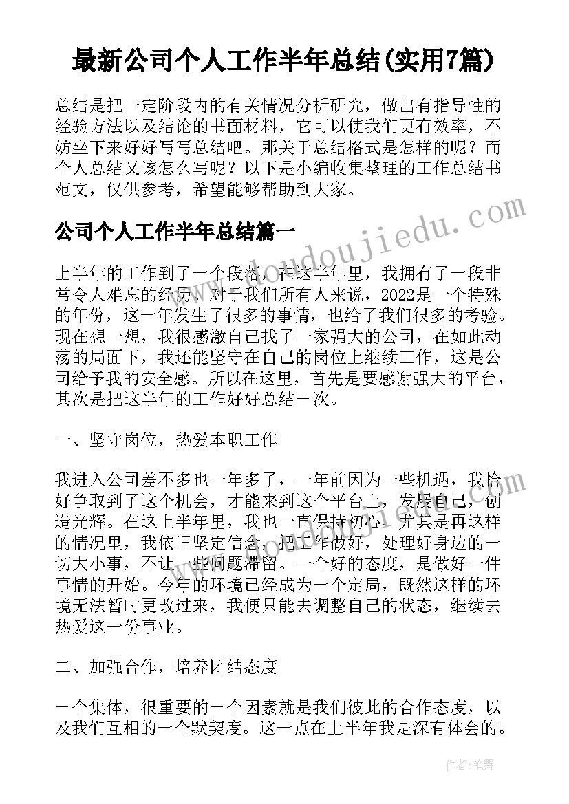 最新公司个人工作半年总结(实用7篇)