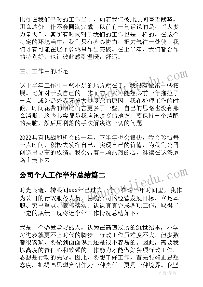 最新公司个人工作半年总结(实用7篇)