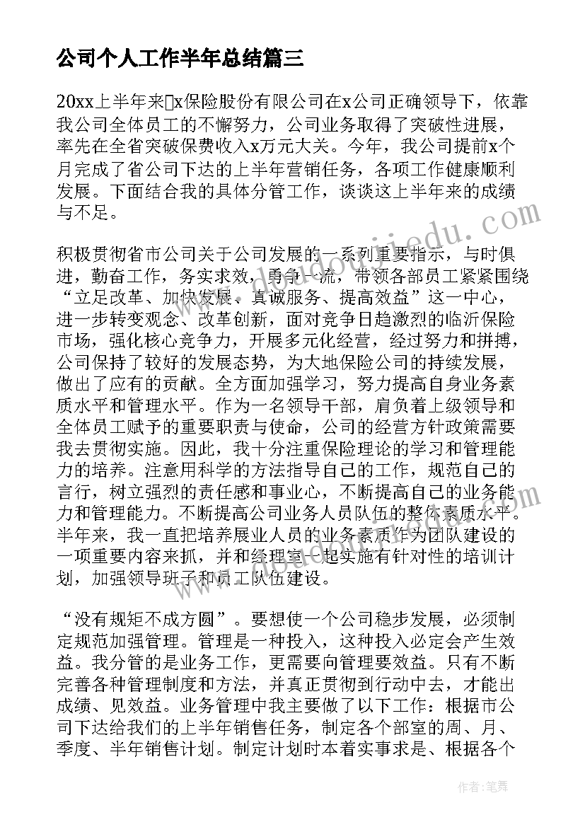 最新公司个人工作半年总结(实用7篇)