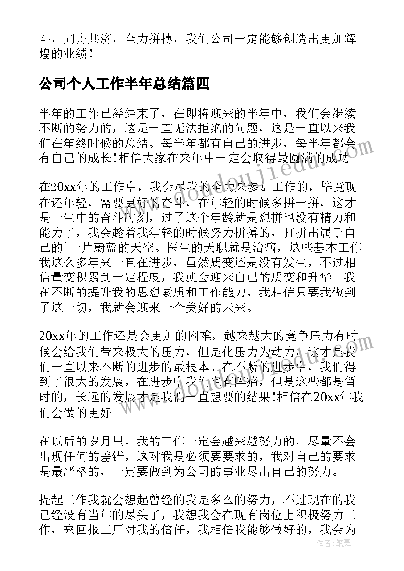 最新公司个人工作半年总结(实用7篇)