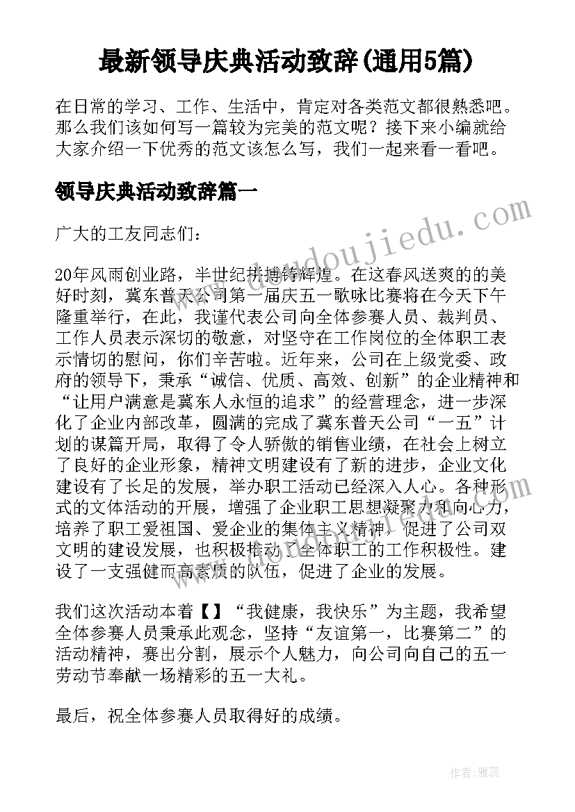 最新领导庆典活动致辞(通用5篇)