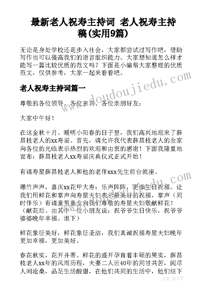 最新老人祝寿主持词 老人祝寿主持稿(实用9篇)