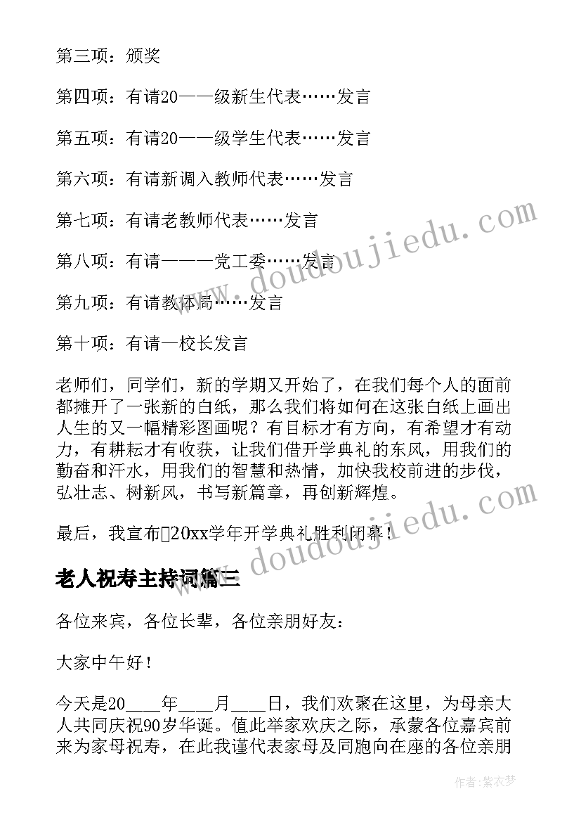 最新老人祝寿主持词 老人祝寿主持稿(实用9篇)