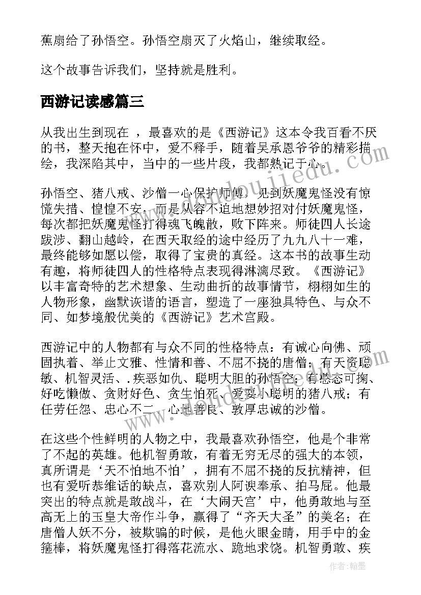 最新西游记读感 西游记读后感(优质5篇)