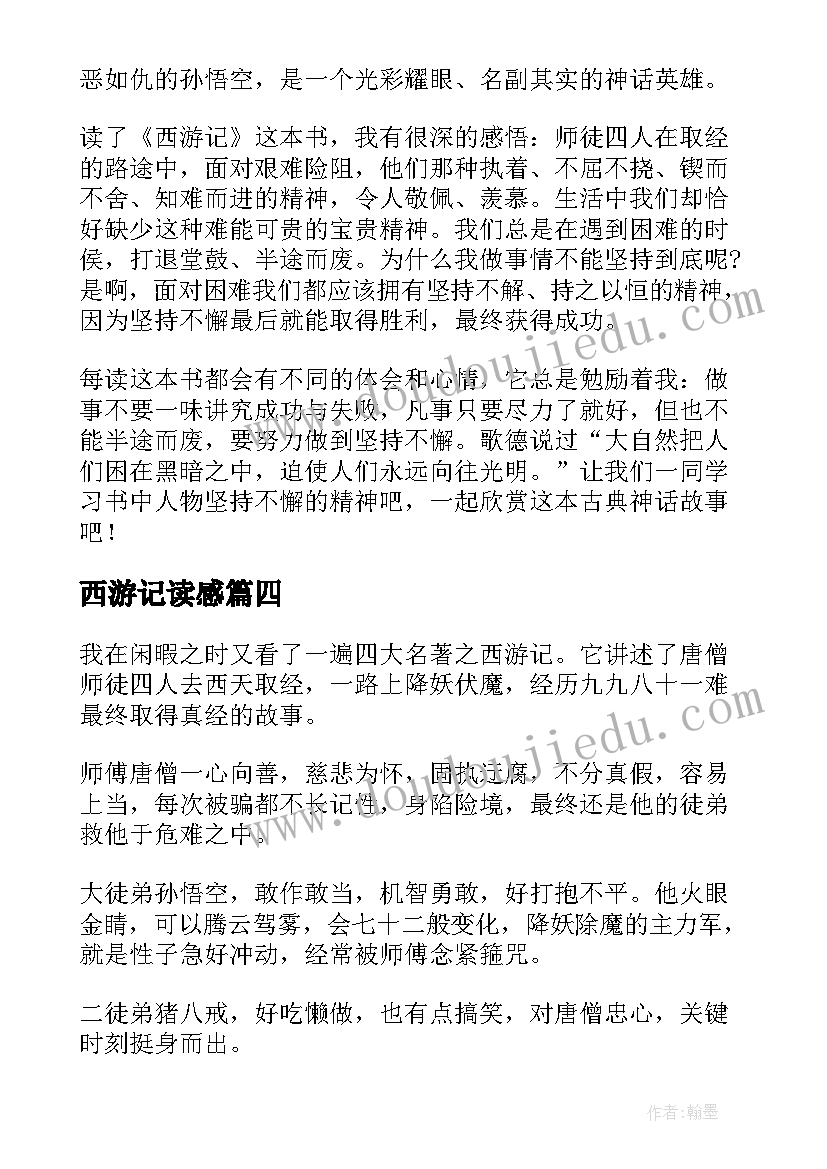 最新西游记读感 西游记读后感(优质5篇)