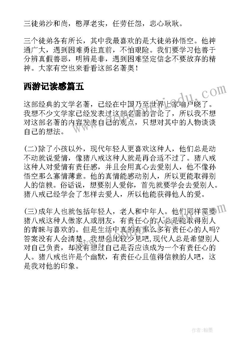 最新西游记读感 西游记读后感(优质5篇)