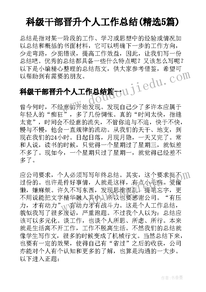 科级干部晋升个人工作总结(精选5篇)