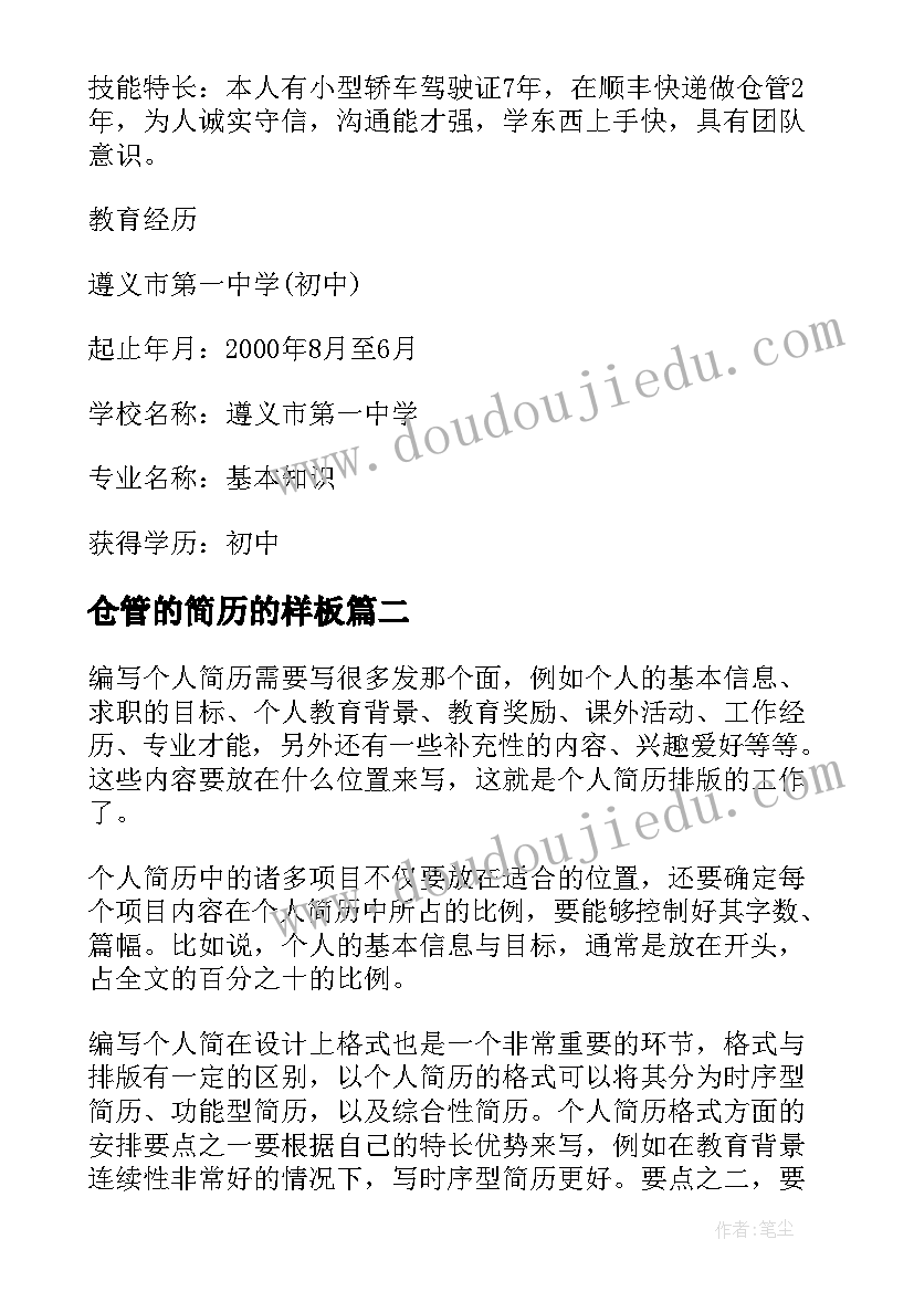 最新仓管的简历的样板 仓管电子简历(通用9篇)