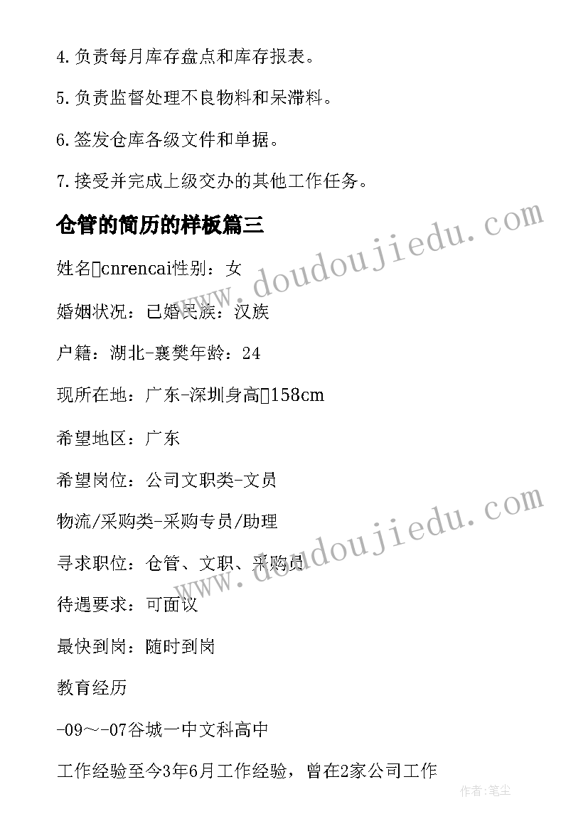 最新仓管的简历的样板 仓管电子简历(通用9篇)