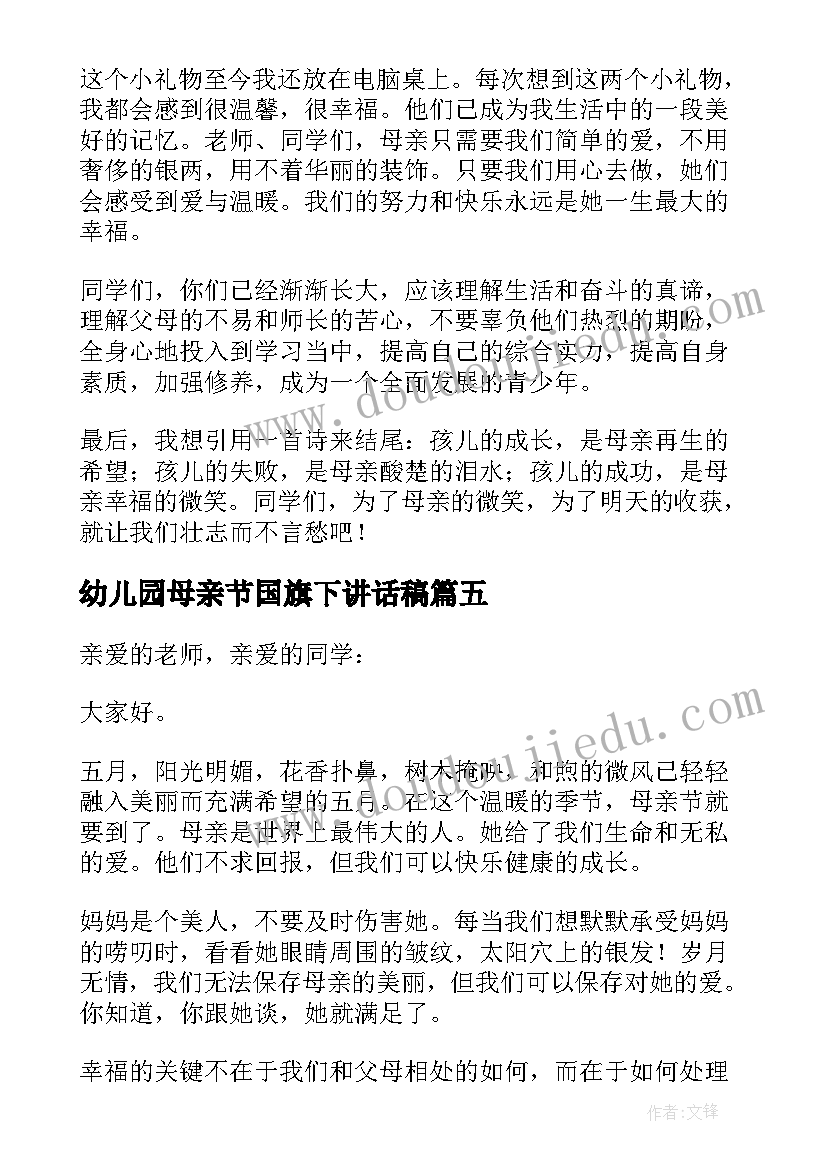 最新幼儿园母亲节国旗下讲话稿 母亲节国旗下讲话稿(精选10篇)