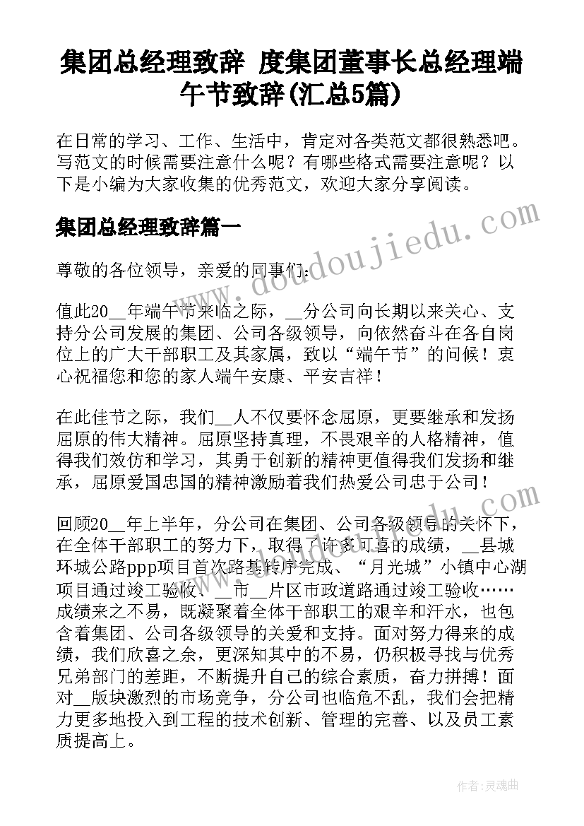 集团总经理致辞 度集团董事长总经理端午节致辞(汇总5篇)