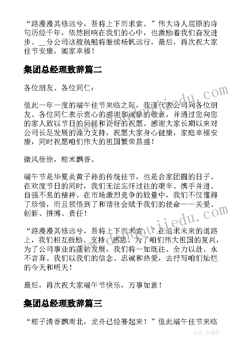 集团总经理致辞 度集团董事长总经理端午节致辞(汇总5篇)