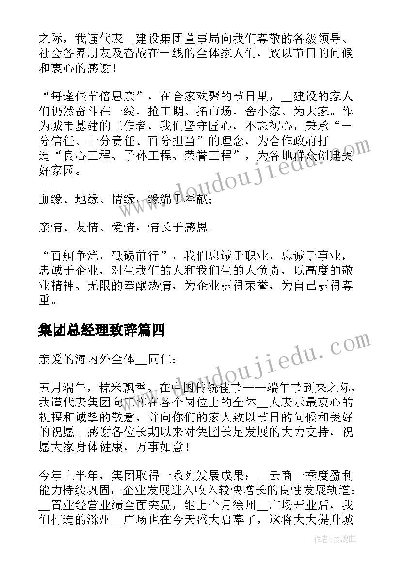 集团总经理致辞 度集团董事长总经理端午节致辞(汇总5篇)