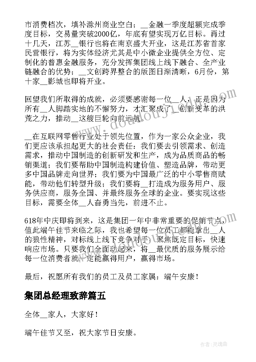 集团总经理致辞 度集团董事长总经理端午节致辞(汇总5篇)