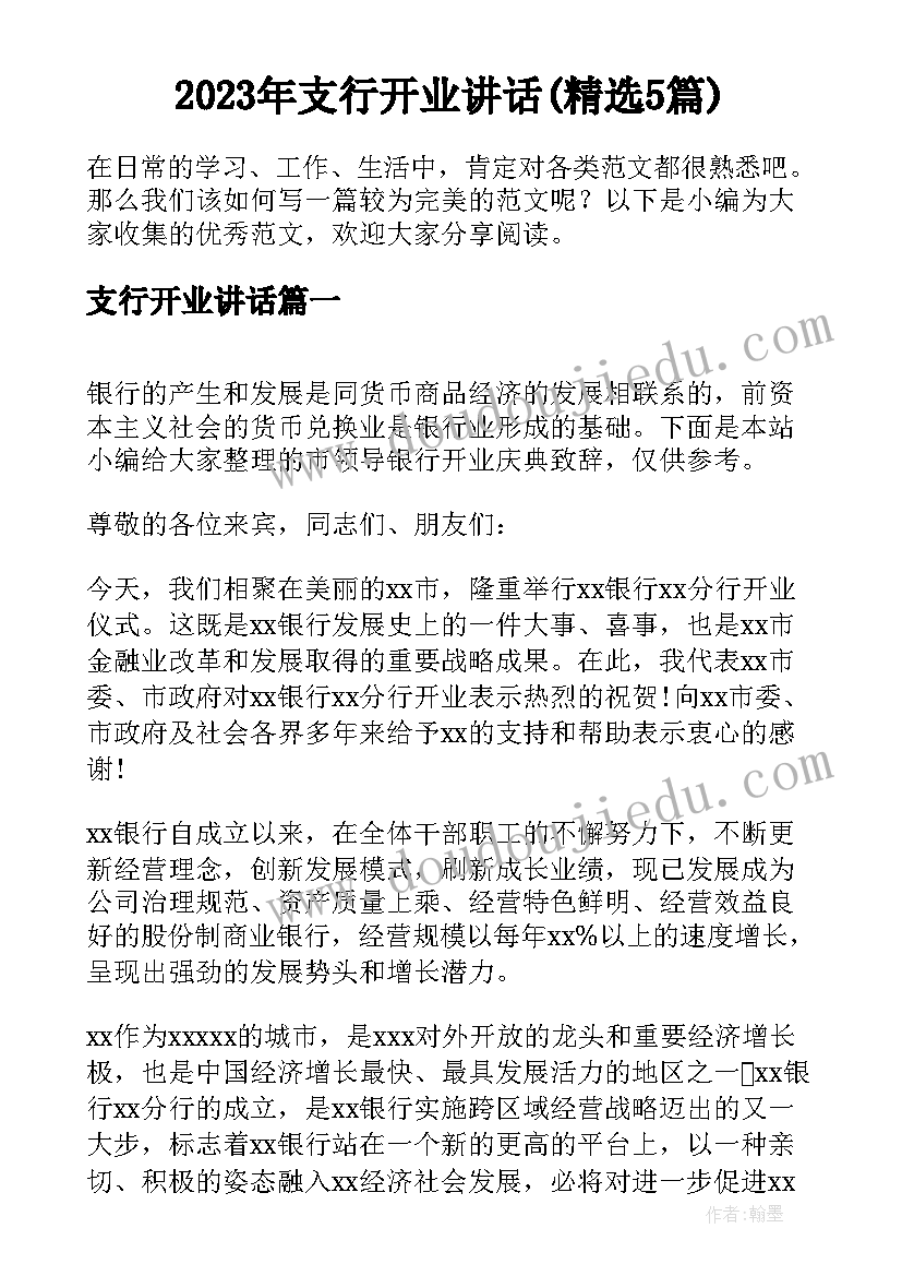 2023年支行开业讲话(精选5篇)