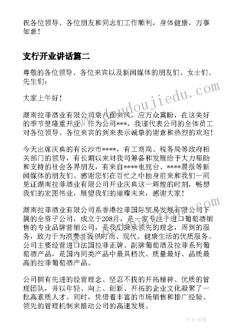 2023年支行开业讲话(精选5篇)