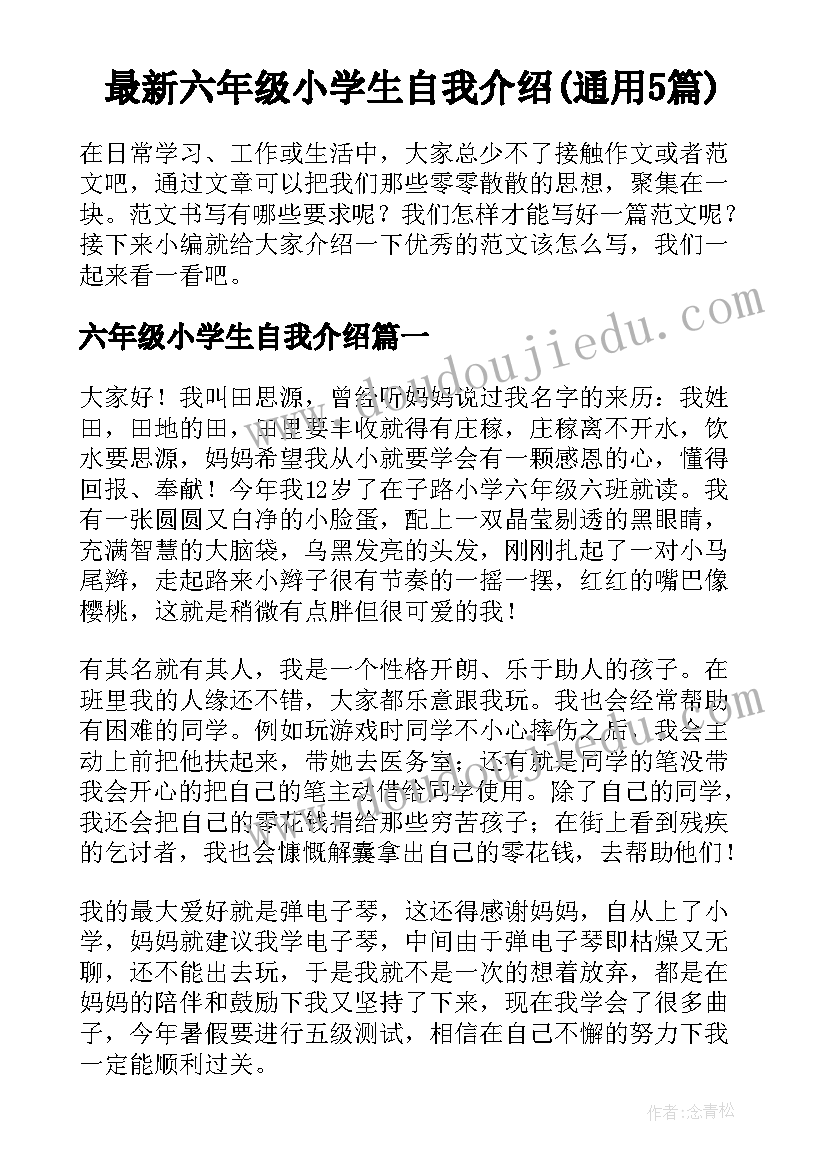 最新六年级小学生自我介绍(通用5篇)