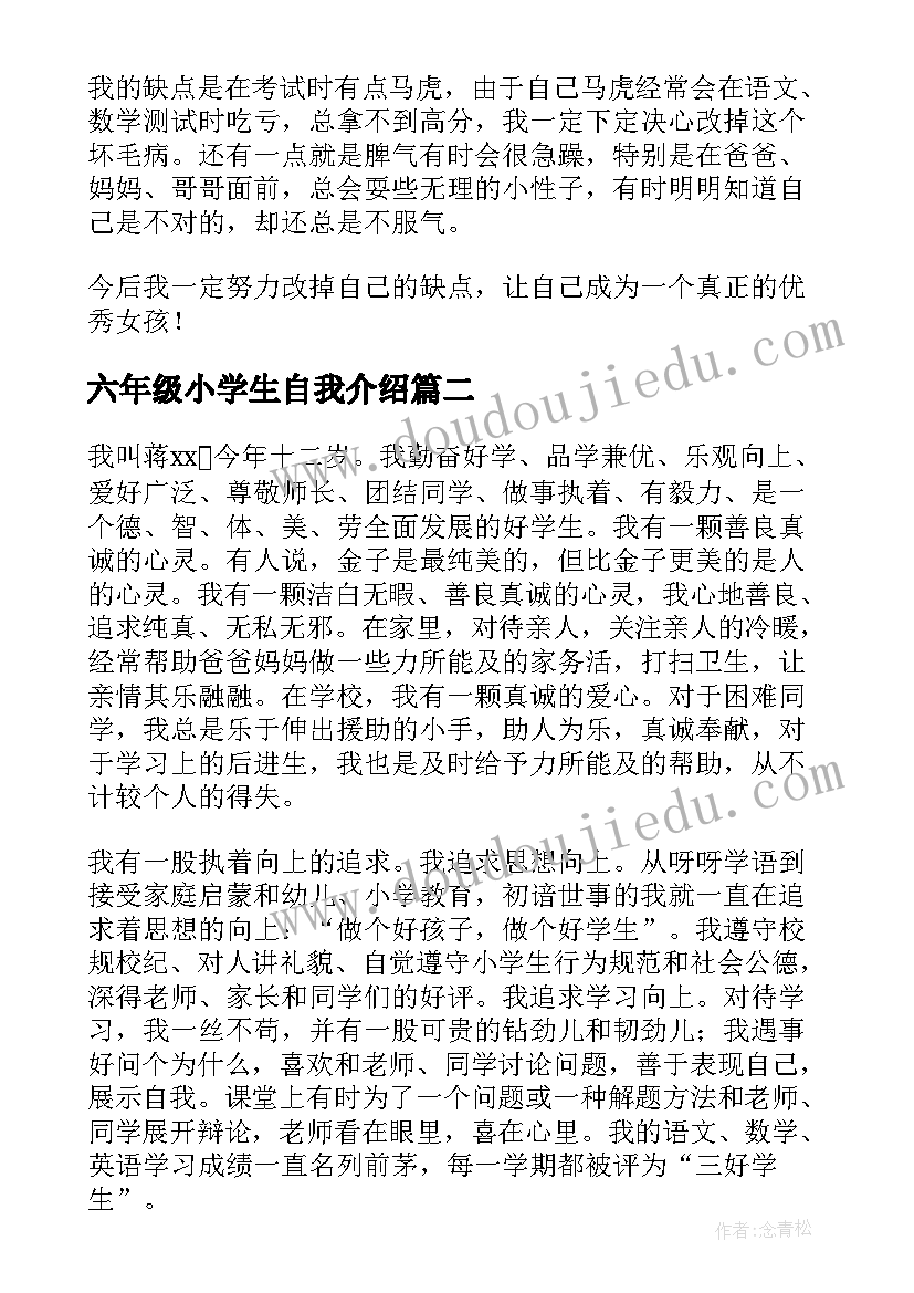 最新六年级小学生自我介绍(通用5篇)