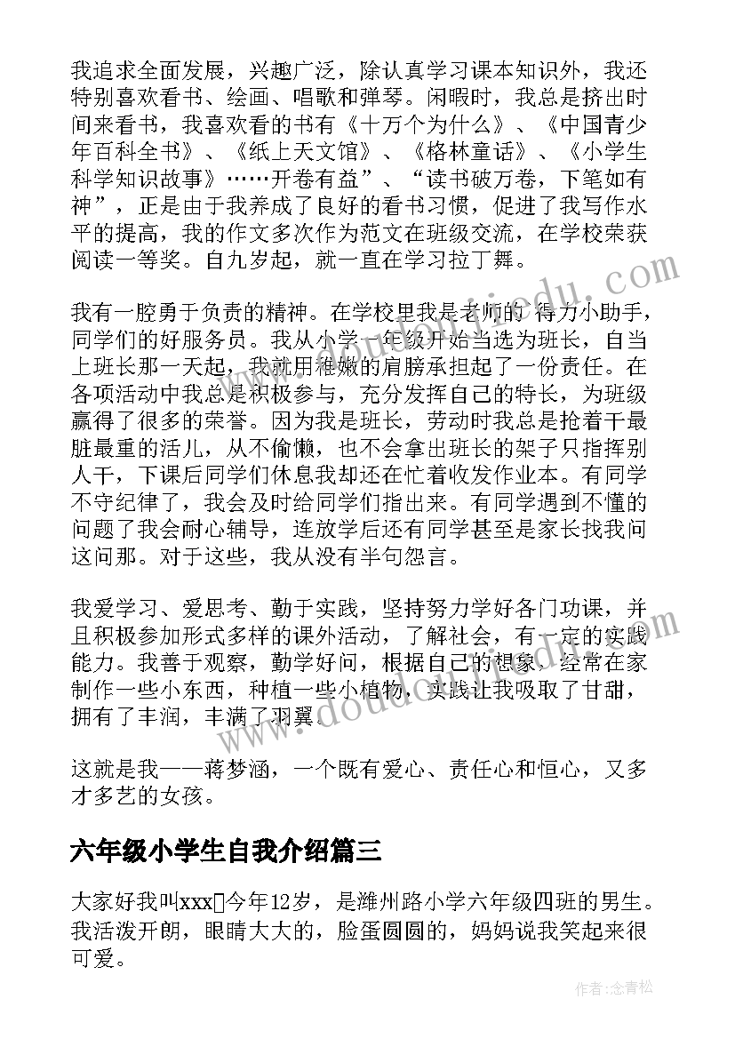 最新六年级小学生自我介绍(通用5篇)