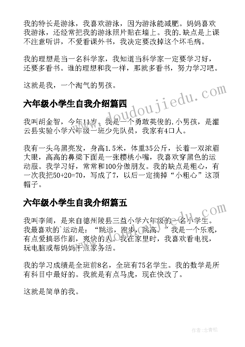 最新六年级小学生自我介绍(通用5篇)