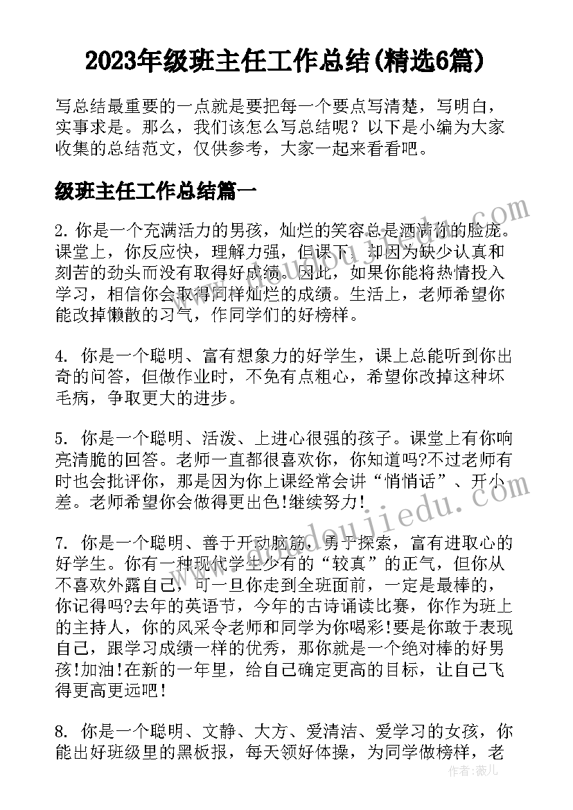 2023年级班主任工作总结(精选6篇)