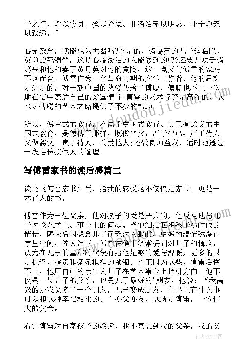 写傅雷家书的读后感 初二傅雷家书读后感(模板5篇)