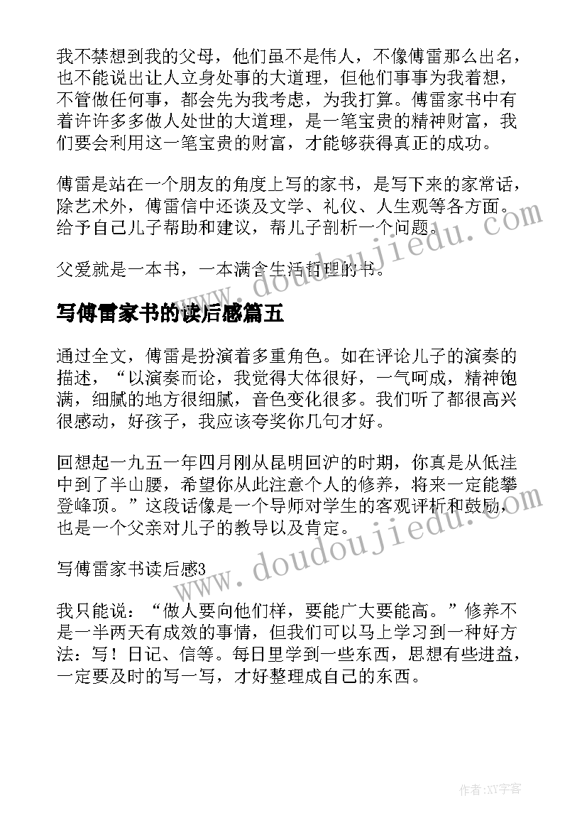 写傅雷家书的读后感 初二傅雷家书读后感(模板5篇)