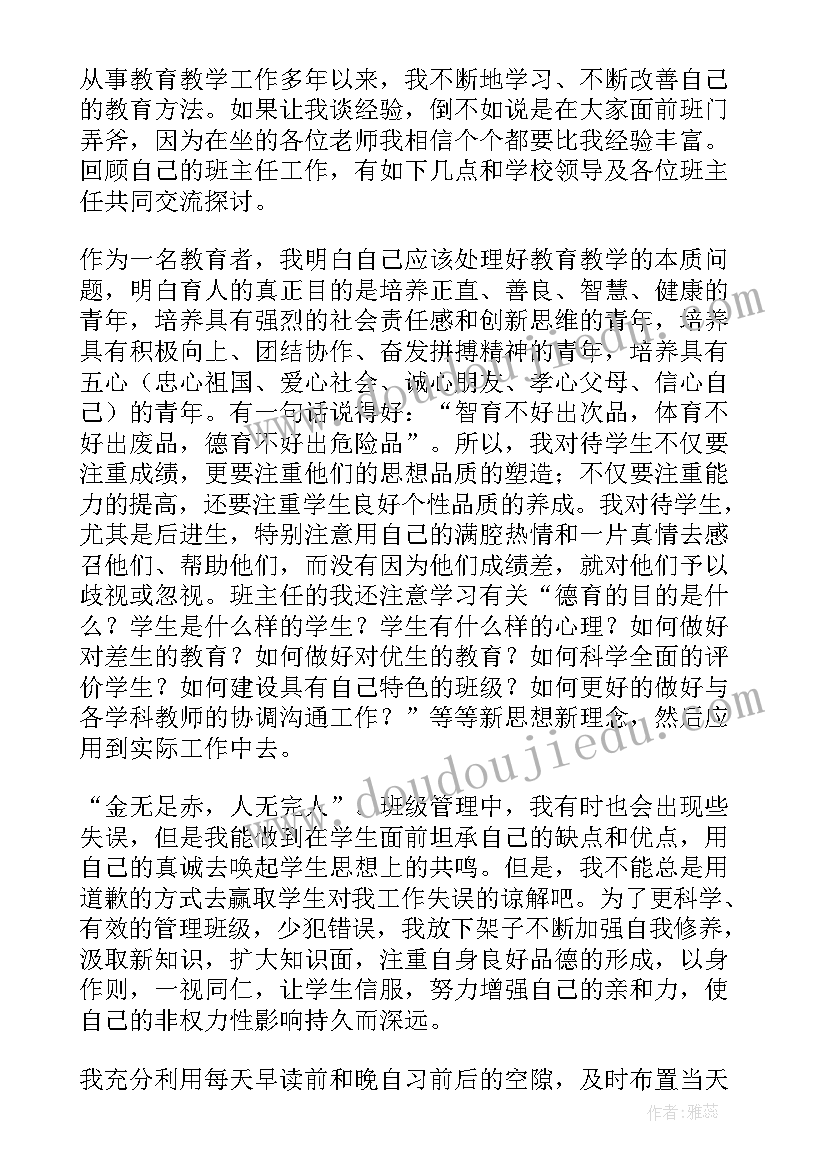 2023年政教主任班主任工作经验交流会发言稿(模板10篇)