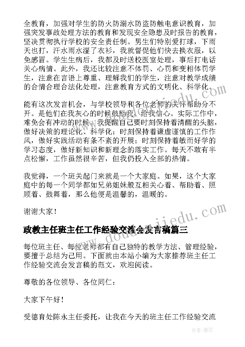 2023年政教主任班主任工作经验交流会发言稿(模板10篇)