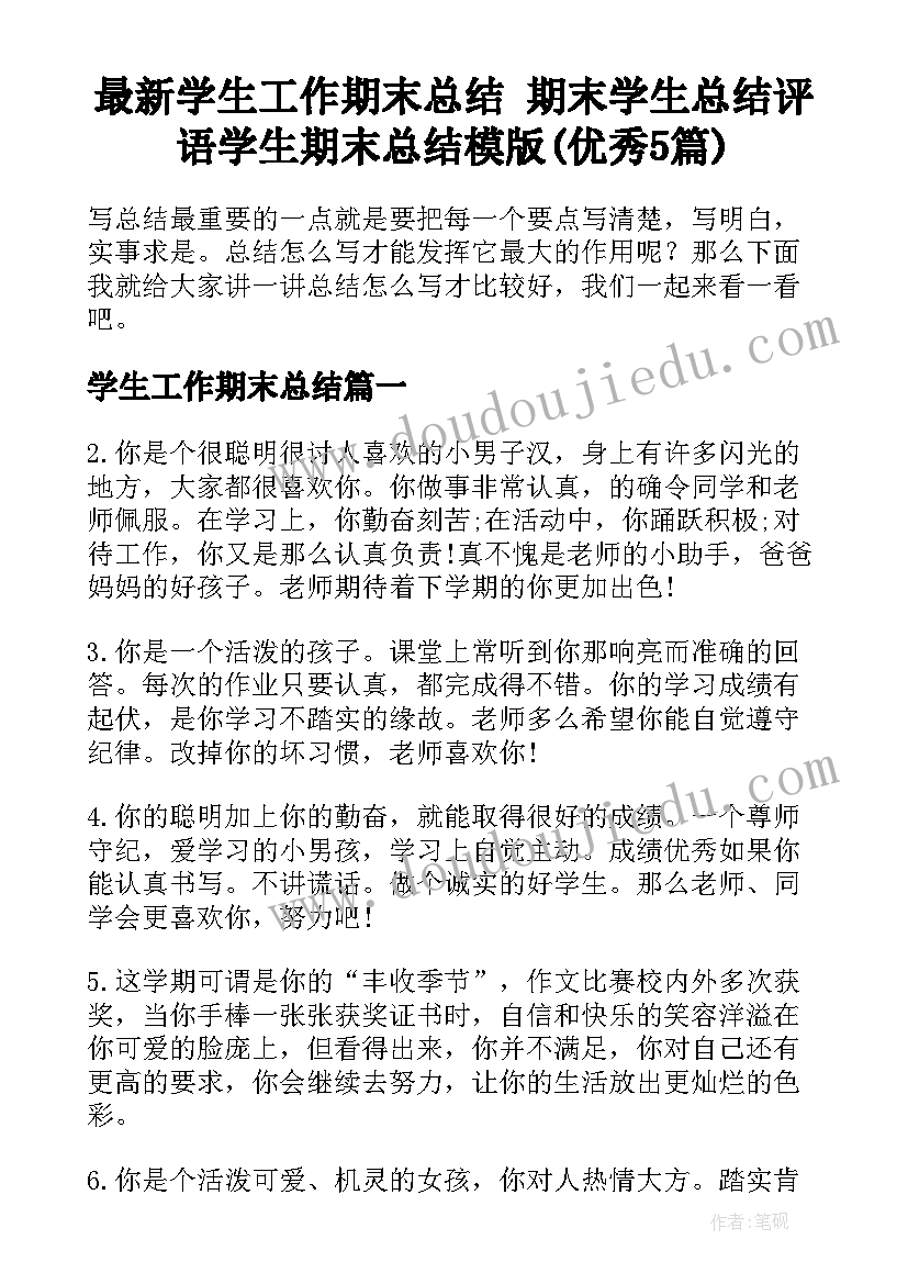 最新学生工作期末总结 期末学生总结评语学生期末总结模版(优秀5篇)