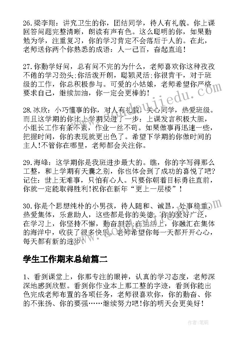 最新学生工作期末总结 期末学生总结评语学生期末总结模版(优秀5篇)