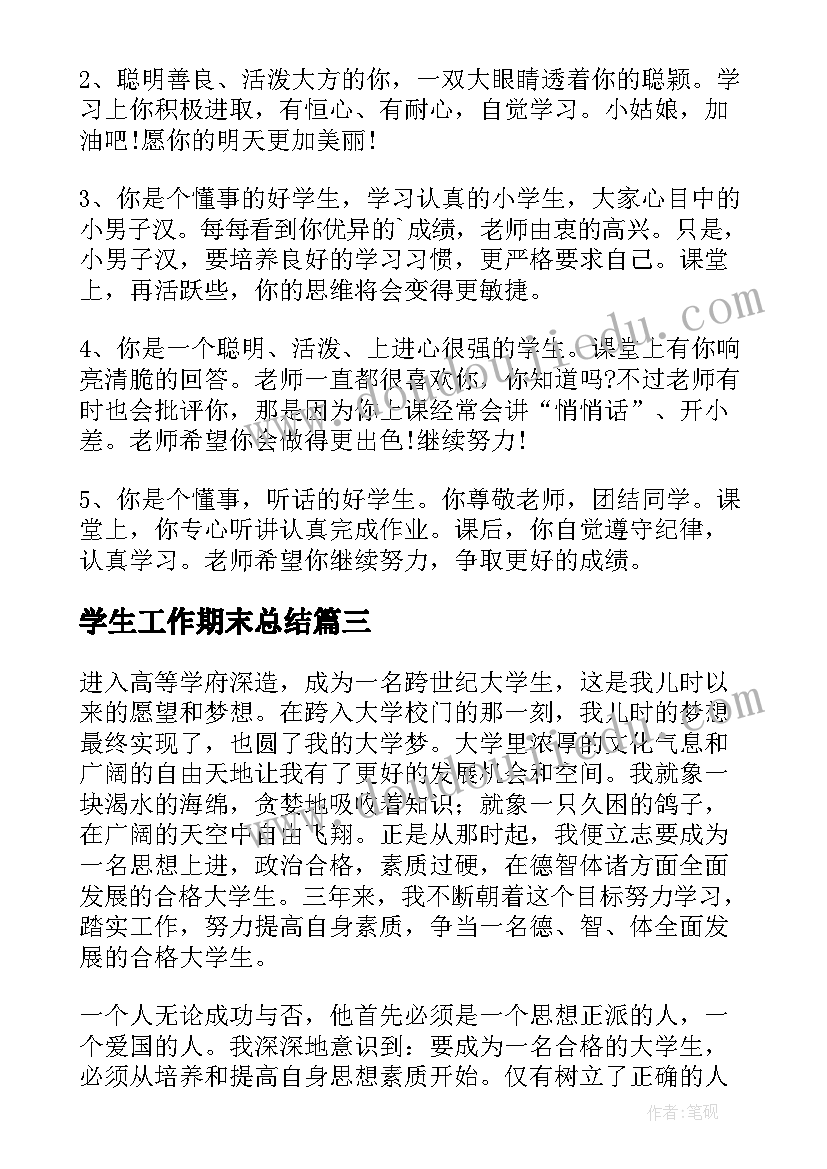 最新学生工作期末总结 期末学生总结评语学生期末总结模版(优秀5篇)