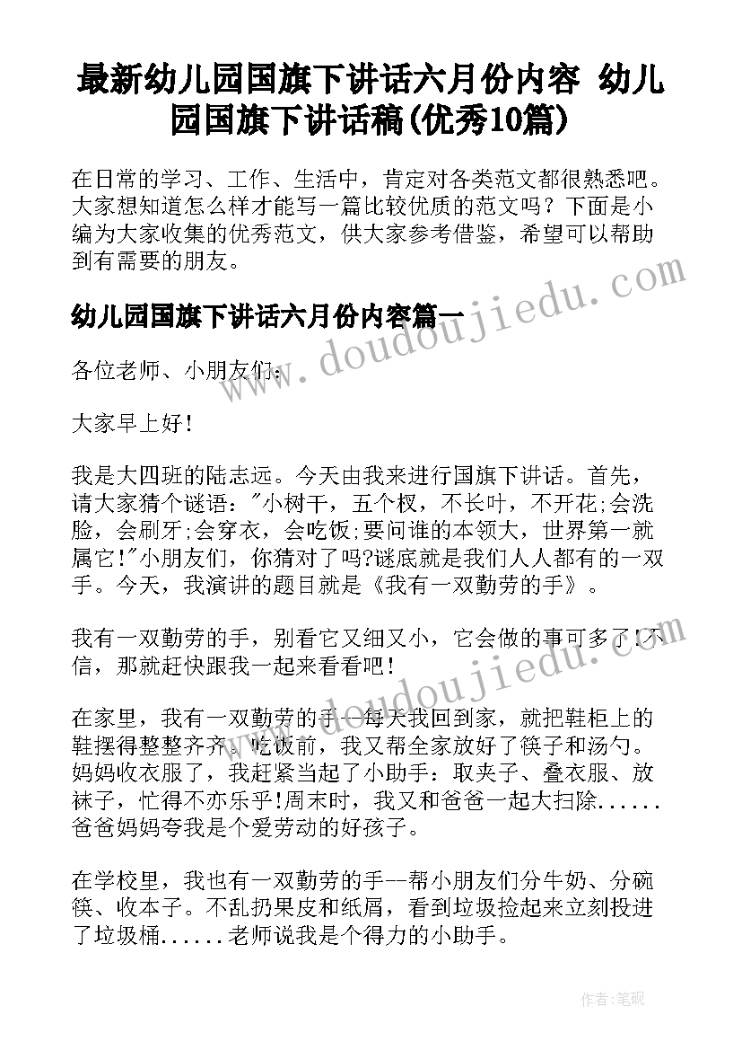 最新幼儿园国旗下讲话六月份内容 幼儿园国旗下讲话稿(优秀10篇)