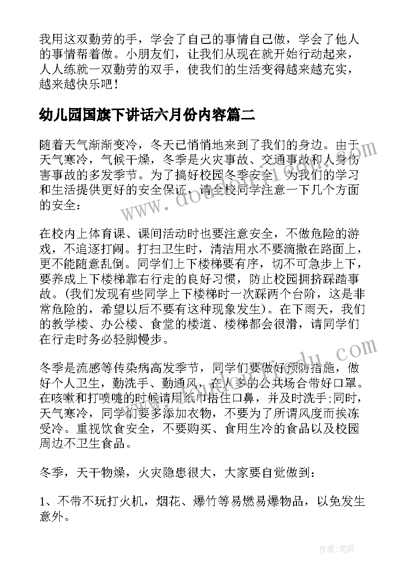 最新幼儿园国旗下讲话六月份内容 幼儿园国旗下讲话稿(优秀10篇)