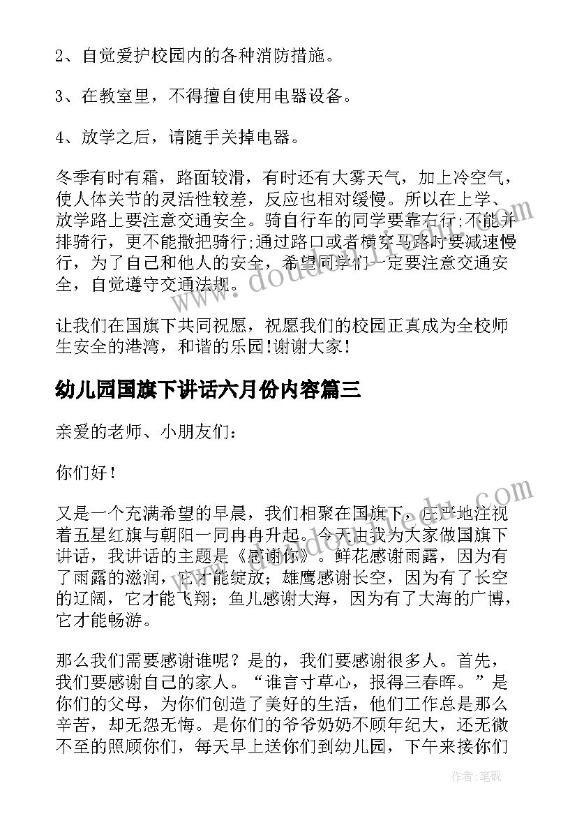 最新幼儿园国旗下讲话六月份内容 幼儿园国旗下讲话稿(优秀10篇)