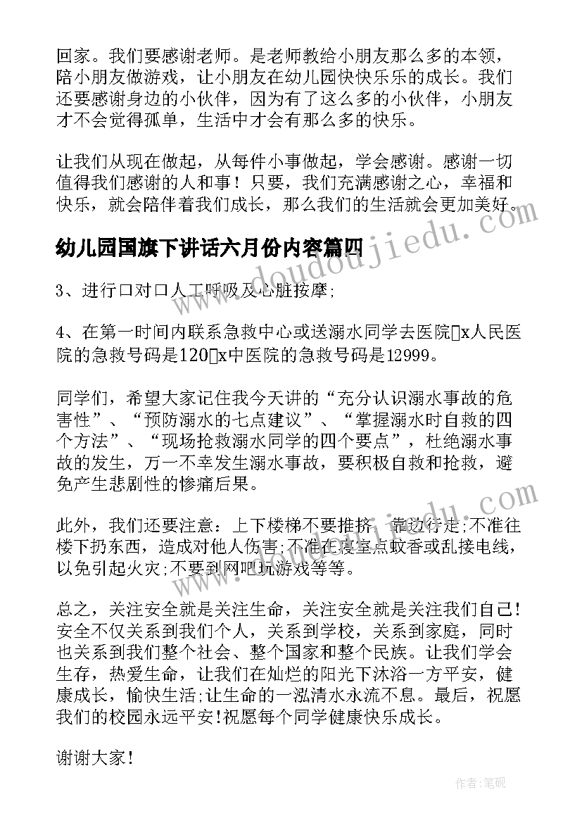 最新幼儿园国旗下讲话六月份内容 幼儿园国旗下讲话稿(优秀10篇)