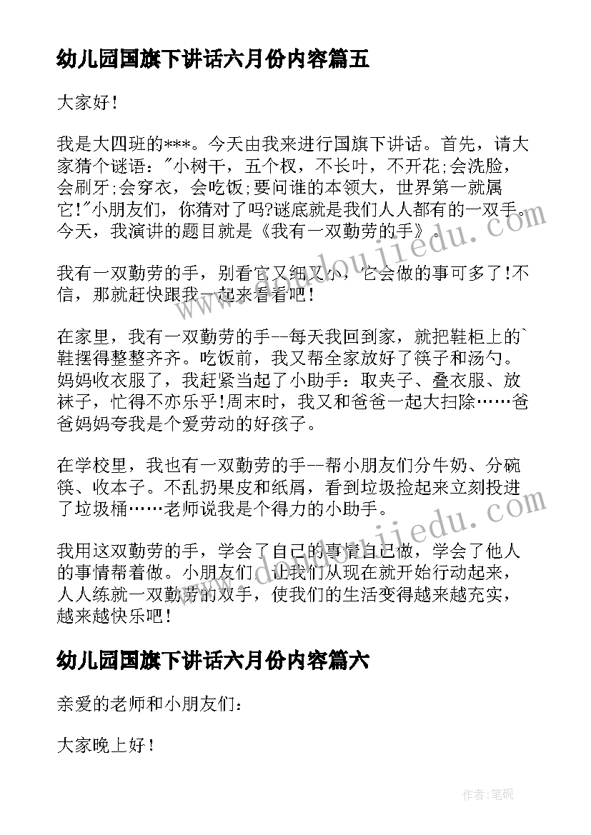 最新幼儿园国旗下讲话六月份内容 幼儿园国旗下讲话稿(优秀10篇)