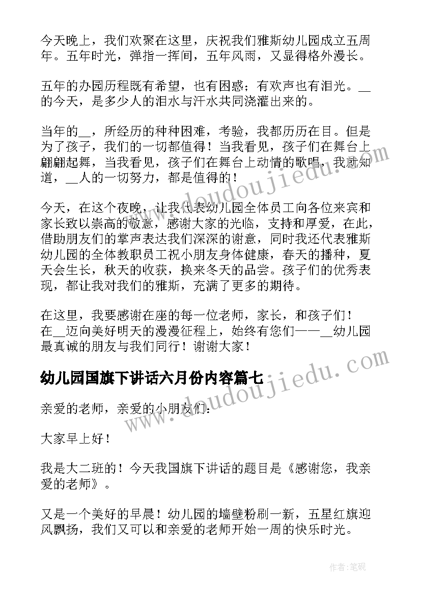 最新幼儿园国旗下讲话六月份内容 幼儿园国旗下讲话稿(优秀10篇)