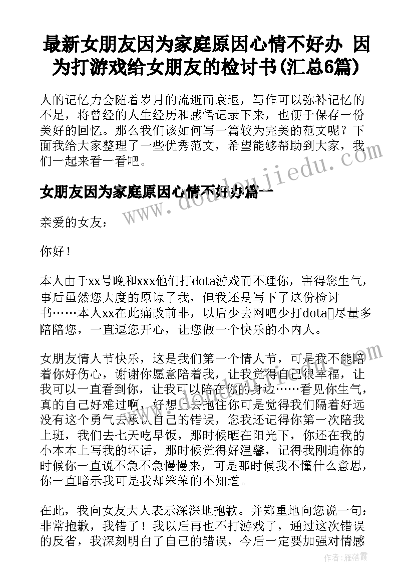 最新女朋友因为家庭原因心情不好办 因为打游戏给女朋友的检讨书(汇总6篇)