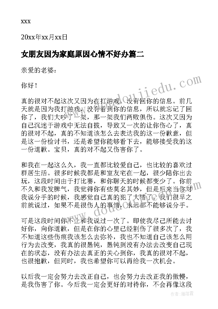 最新女朋友因为家庭原因心情不好办 因为打游戏给女朋友的检讨书(汇总6篇)