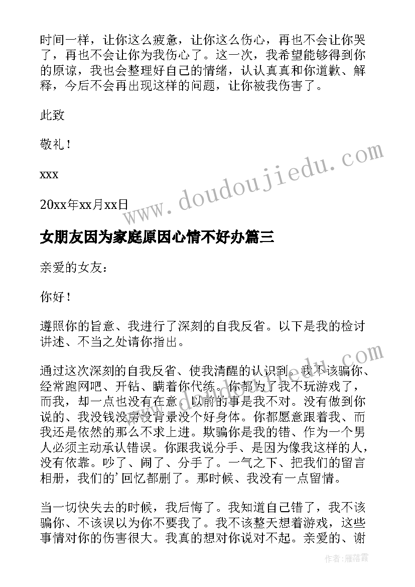 最新女朋友因为家庭原因心情不好办 因为打游戏给女朋友的检讨书(汇总6篇)