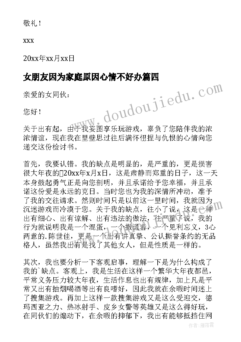 最新女朋友因为家庭原因心情不好办 因为打游戏给女朋友的检讨书(汇总6篇)