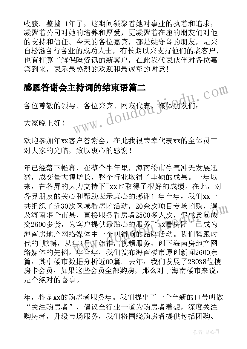 最新感恩答谢会主持词的结束语 感恩答谢会主持稿(优质5篇)