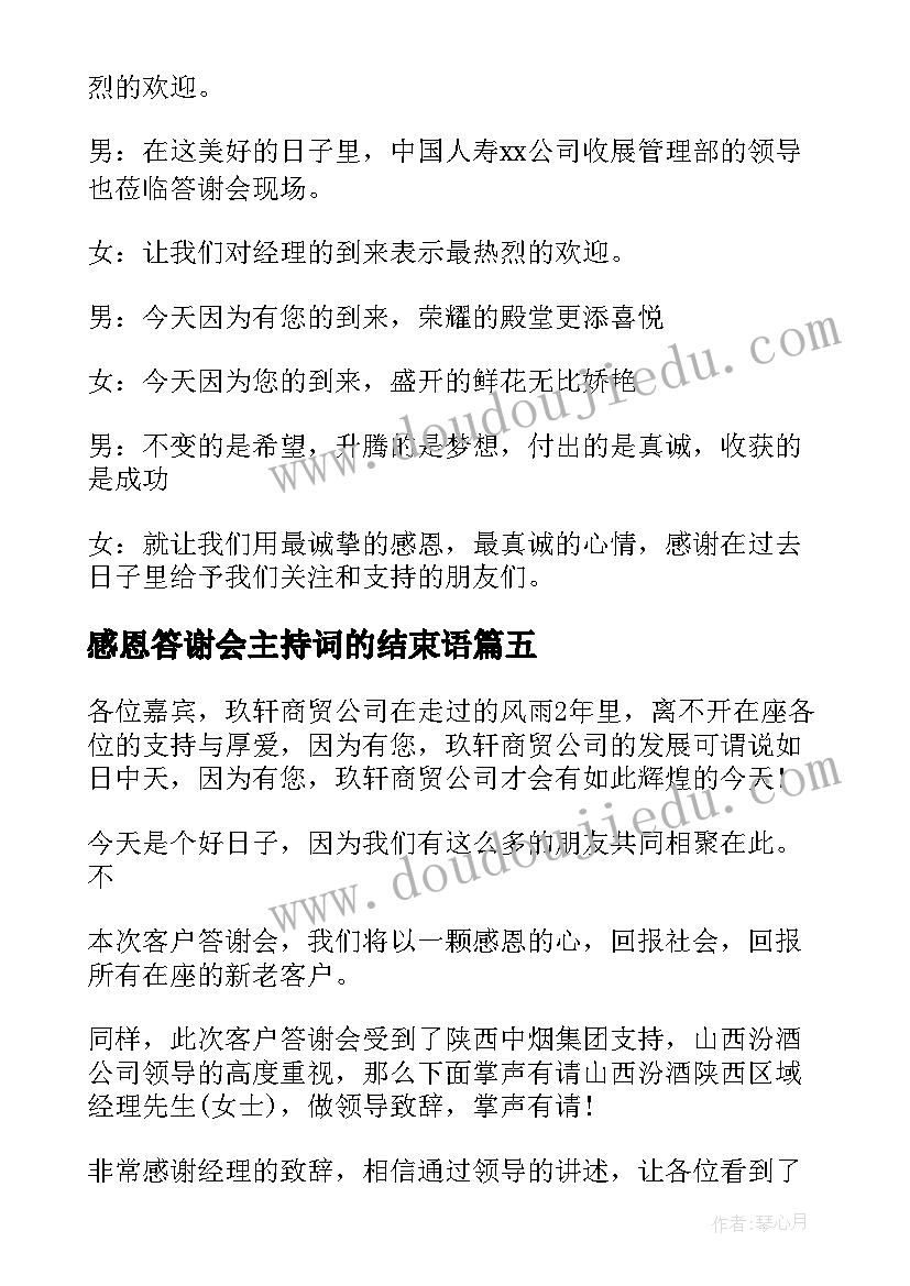 最新感恩答谢会主持词的结束语 感恩答谢会主持稿(优质5篇)