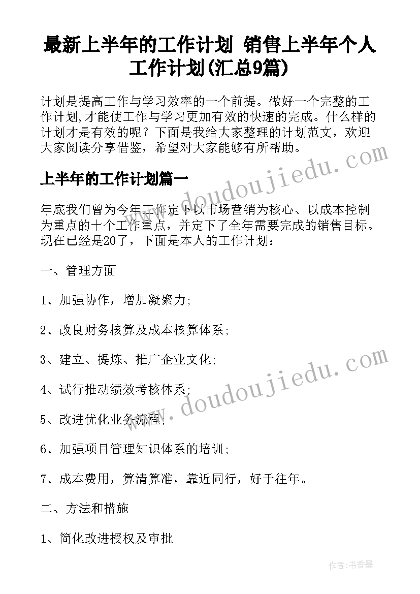 最新上半年的工作计划 销售上半年个人工作计划(汇总9篇)