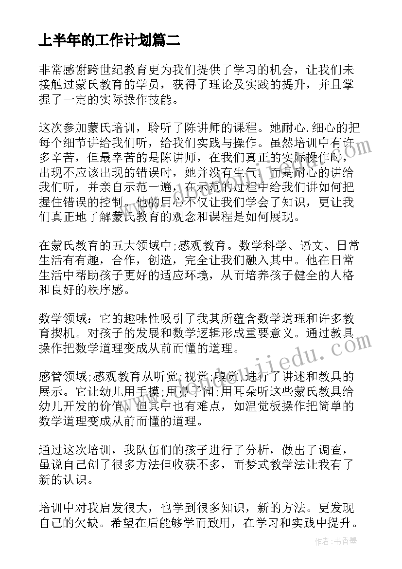 最新上半年的工作计划 销售上半年个人工作计划(汇总9篇)