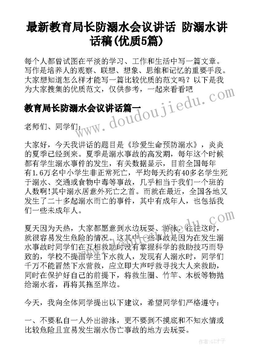 最新教育局长防溺水会议讲话 防溺水讲话稿(优质5篇)