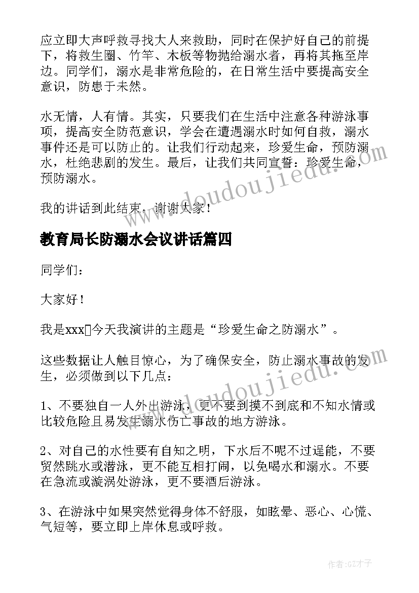 最新教育局长防溺水会议讲话 防溺水讲话稿(优质5篇)