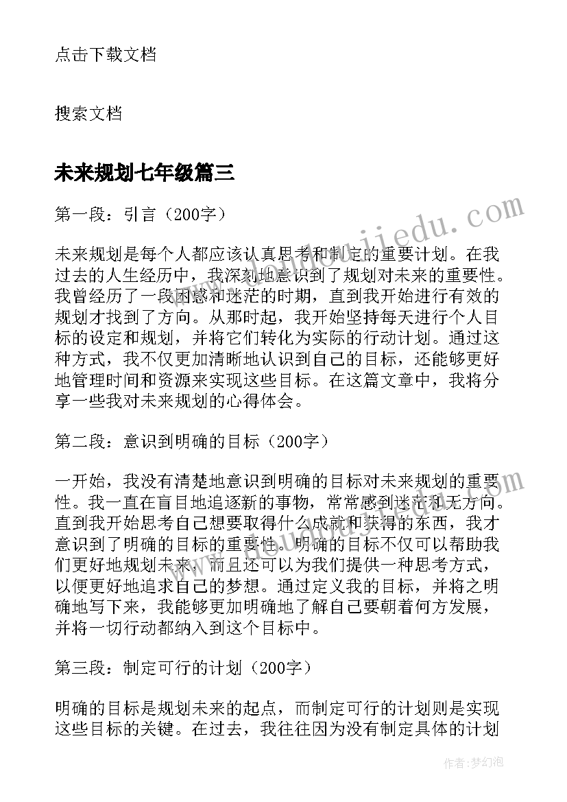 未来规划七年级 未来职业规划(精选5篇)