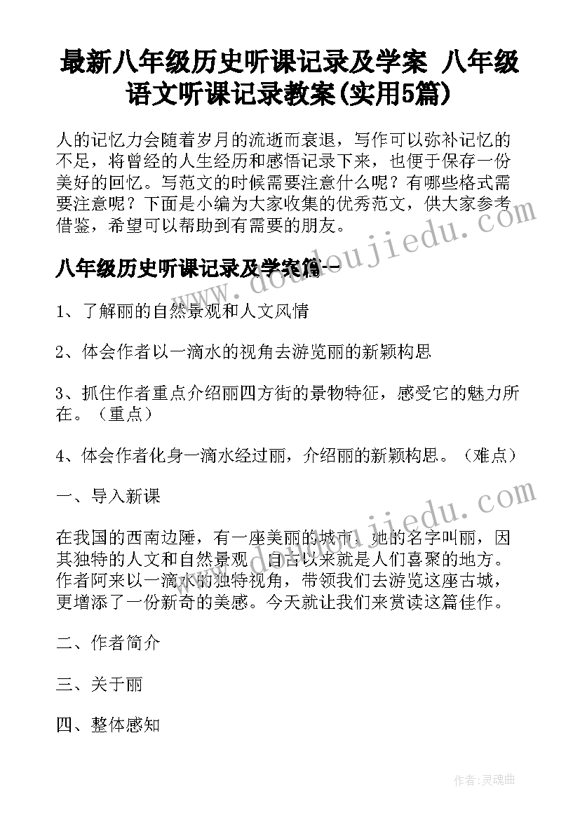 最新八年级历史听课记录及学案 八年级语文听课记录教案(实用5篇)